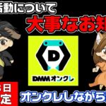 【クレーンゲームライブ配信】大事なお知らせをDMMオンクレをプレイしながら皆さんにお知らせいたします！