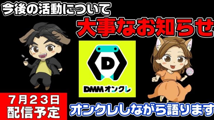 【クレーンゲームライブ配信】大事なお知らせをDMMオンクレをプレイしながら皆さんにお知らせいたします！