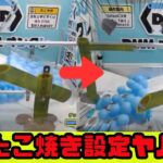 【DMMオンクレ】玉が一気に雪崩れ落ちてくるたこ焼き設定がヤバい🔥【オンクレ】