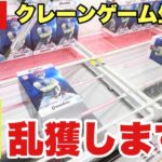 【クレーンゲーム実況】DMMオンクレ生配信！ガチで乱獲しちゃいます！橋渡し設定  #UFOキャッチャー  #オンラインクレーンゲーム