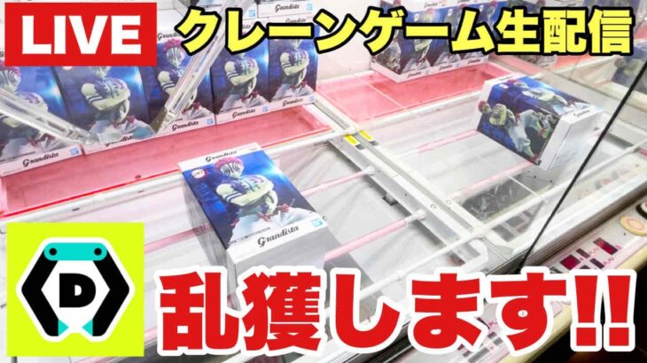 【クレーンゲーム実況】DMMオンクレ生配信！ガチで乱獲しちゃいます！橋渡し設定  #UFOキャッチャー  #オンラインクレーンゲーム