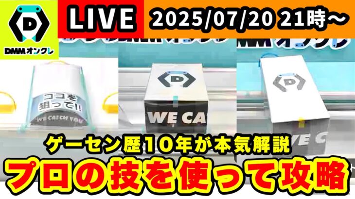 【生配信】実践で役立つ！オンクレの取り方と立ち回りを解説します！[DMMオンクレ]  #クレーンゲーム   #ufoキャッチャー #shorts #pr