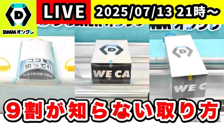 【生配信】オンクレで使える取り方と立ち回りを色々紹介します！[DMMオンクレ]  #クレーンゲーム   #ufoキャッチャー #shorts #pr