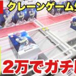 【クレーンゲーム実況】DMMオンクレ生配信！2万でガチ勝負！橋渡し設定  #UFOキャッチャー  #オンラインクレーンゲーム