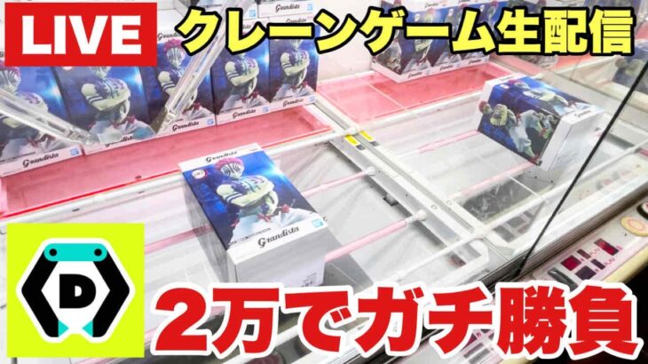 【クレーンゲーム実況】DMMオンクレ生配信！2万でガチ勝負！橋渡し設定  #UFOキャッチャー  #オンラインクレーンゲーム