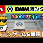 【DMMオンクレ攻略会】20000ptでどれくらい取れるかチャレンジ!! #オンラインクレーンゲーム #ufoキャッチャー #dmmオンクレ