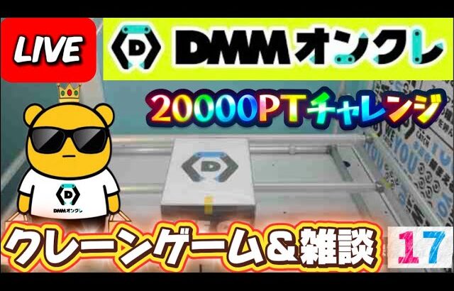 【DMMオンクレ攻略会】20000ptでどれくらい取れるかチャレンジ!! #オンラインクレーンゲーム #ufoキャッチャー #dmmオンクレ
