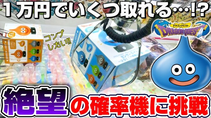 【クレーンゲーム＆開封】絶対に全種コンプしたい…！！ドラクエの新景品に１万円を使って挑戦！！『ドラゴンクエスト(DQ)☆センサーライト ～スライムと仲間たち編～(フィギュア)』Dragon Quest