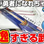 【クレーンゲーム＆開封】これは絶対ほしい…！！ドラクエの新景品を取れるまで挑戦！！『ドラゴンクエスト(DQ)☆アイテムズギャラリースペシャル　ロトの剣』スライム/Dragon Quest/2025