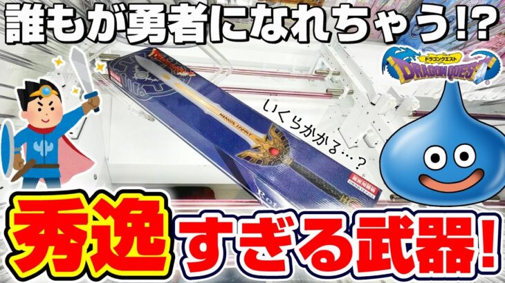【クレーンゲーム＆開封】これは絶対ほしい…！！ドラクエの新景品を取れるまで挑戦！！『ドラゴンクエスト(DQ)☆アイテムズギャラリースペシャル　ロトの剣』スライム/Dragon Quest/2025