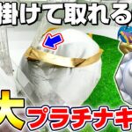 【クレーンゲーム＆開封】裏技を使って攻略…！？ドラクエの巨大な新景品を取れるまで挑戦！！『ドラゴンクエスト(DQ)☆おおきなキラキラぬいぐるみ　メタルスライム＆プラチナキング』Dragon Quest