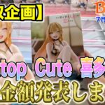 【クレーンゲーム】【買取企画】Desktop Cute 喜多川海夢　これは今後伸びそうな予感！！　＠ベネクス川崎店