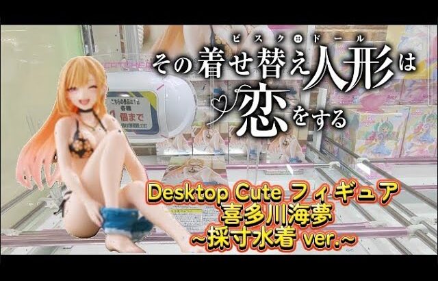 【完全攻略】その着せ替え人形は恋をする（着せ恋）DesktopCuteフィギュア喜多川海夢～採寸水着ver.～のクレーンゲームをプレイしたら衝撃の結末に【UFOキャッチャー】