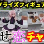 【クレーンゲーム】最新プライズフィギュア攻略！橋渡しの幅が狭くてもパワーがあればなんとかなる 着せ恋 ESPRESTO ジュジュ＆マリン クレゲ #clawmachine #ufoキャッチャー