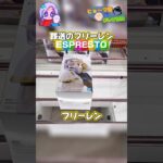ESPRESTOフリーレン！#葬送のフリーレン #フリーレン #espresto #フィギュア #figure #クレーンゲーム攻略 #cranegame #ゲーセン