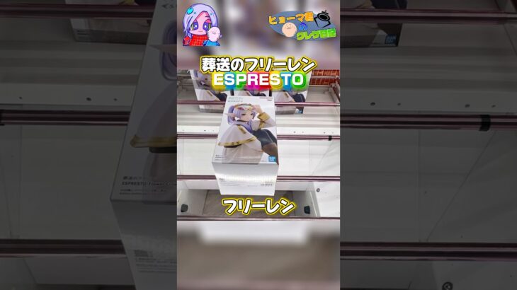 ESPRESTOフリーレン！#葬送のフリーレン #フリーレン #espresto #フィギュア #figure #クレーンゲーム攻略 #cranegame #ゲーセン