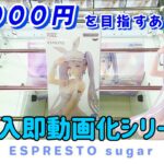 導入初日に即動画化！大人気景品ESPRESTOシュガーの攻略動画です。ぱったん解説もあります！【UFOキャッチャー／クレーンゲーム】in CGS前橋店