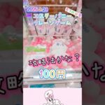 攻略法かな？#Esther Bunny#クレーンゲーム#ufoキャッチャー#shorts