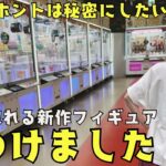 《 クレーンゲーム 》最新プライズ初日にGETしたいなら…サクッと取れる方法見つけました！《 #クレゲ #フィギュア #お菓子 #プライズ #おたちゅう 》