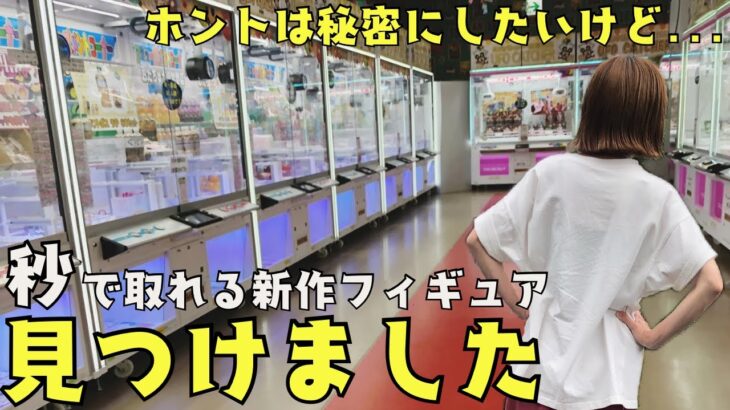 《 クレーンゲーム 》最新プライズ初日にGETしたいなら…サクッと取れる方法見つけました！《 #クレゲ #フィギュア #お菓子 #プライズ #おたちゅう 》