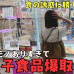 《 クレーンゲーム 》お菓子食品GETするならこの店舗がヤバい！…バラエティ豊富すぎて誘惑されまくり！？《 #クレゲ #お菓子 #食品 #プライズ 》