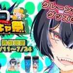 【どこキャ祭】初グッズをGETせよ！！俺のクレーンゲームの腕を見な！！【描き下ろしイラスト】