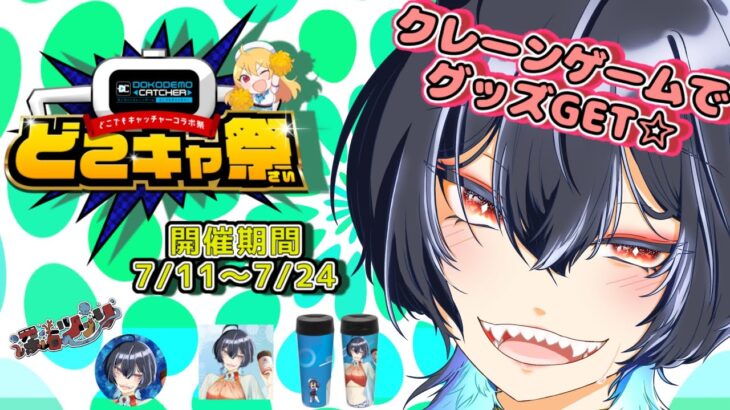 【どこキャ祭】初グッズをGETせよ！！俺のクレーンゲームの腕を見な！！【描き下ろしイラスト】