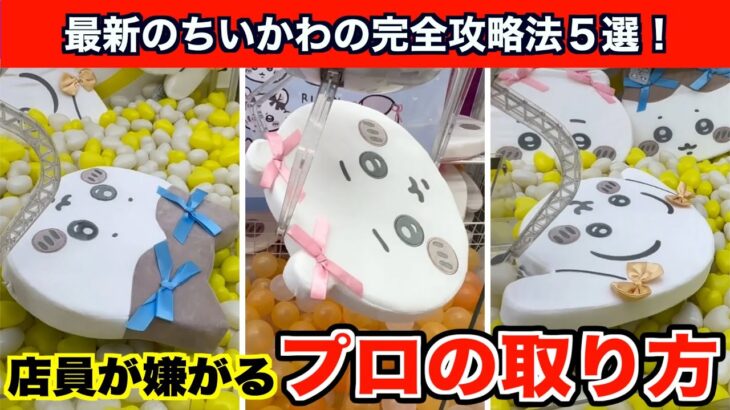 【クレーンゲーム】ちいかわ・低反発クッション〜リボン〜を確実にGETするコツ５選！