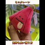 【クレーンゲーム】大量GET！！！