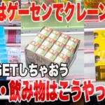 【クレーンゲーム】夏休みはゲーセンでお得にGETしちゃおう！お菓子＆飲み物はこうやって取れ！#橋渡し設定 #UFOキャッチャー  #クレーンゲーム