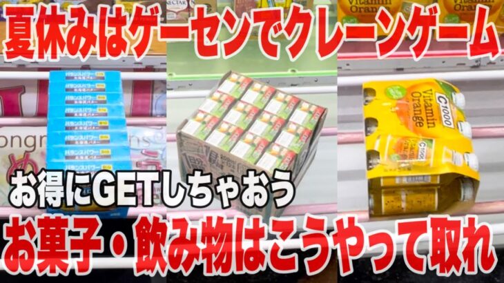 【クレーンゲーム】夏休みはゲーセンでお得にGETしちゃおう！お菓子＆飲み物はこうやって取れ！#橋渡し設定 #UFOキャッチャー  #クレーンゲーム