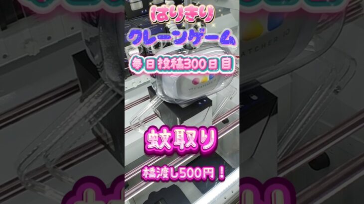 【はりきりクレーンゲーム】蚊取り橋渡しでGET#クレーンゲーム #ゲームセンター #ゲーセン #ufoキャッチャー #橋渡し #夏 #蚊取り#攻略