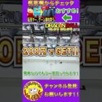 【クレーンゲーム】ハイブリッド設定攻略!! 安くGETしたいなら必ず見て!!【UFOキャッチャー】