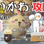 【ちいかわ】クレーンゲームでちいかわプライズを攻略！ぬいぐるみ・マグカップ・コロコロクリーナーの取り方教えます！【GIGO／タイトー／フィギュア／ゲームセンター／ぬいぐるみ／うさぎ／ハチワレ】