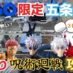 【爆取り】今映画が熱い！呪術廻戦プライズをクレーンゲームで攻略！GIGO限定五条悟もこれを見れば取れます！【ベネクス川越／フィギュア／虎杖悠仁／両面宿儺／伏黒甚爾／キングオブアーティスト／懐玉・玉折】