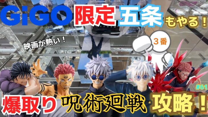 【爆取り】今映画が熱い！呪術廻戦プライズをクレーンゲームで攻略！GIGO限定五条悟もこれを見れば取れます！【ベネクス川越／フィギュア／虎杖悠仁／両面宿儺／伏黒甚爾／キングオブアーティスト／懐玉・玉折】