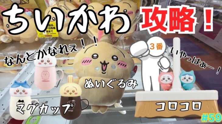 【ちいかわ】クレーンゲームでちいかわプライズを攻略！ぬいぐるみ・マグカップ・コロコロクリーナーの取り方教えます！【GIGO／タイトー／フィギュア／ゲームセンター／ぬいぐるみ／うさぎ／ハチワレ】
