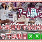 「クレーンゲーム」軽い気持ちでGIGOに行っては駄目🙅#クレーンゲーム#ゲームセンター#クレーンゲーム景品 #ゲーセン#ufoキャッチャー #クレーンゲーム動画 #ワンピース#アニメ#フィギュア