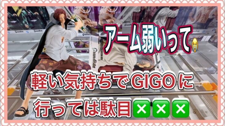 「クレーンゲーム」軽い気持ちでGIGOに行っては駄目🙅#クレーンゲーム#ゲームセンター#クレーンゲーム景品 #ゲーセン#ufoキャッチャー #クレーンゲーム動画 #ワンピース#アニメ#フィギュア