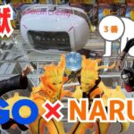 【GIGO】クレーンゲームで人気爆発中のナルトプライズフィギュアを攻略！GIGO限定はやっぱり地獄！？【ベネクス川越／フィギュア／NARUTO／ペイン／ミナト／角都／うずまきナルト】