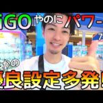 GIGOどうした!?取りやすさMAXで景品大量ゲット!?まさかの優良設定で楽勝モード！
