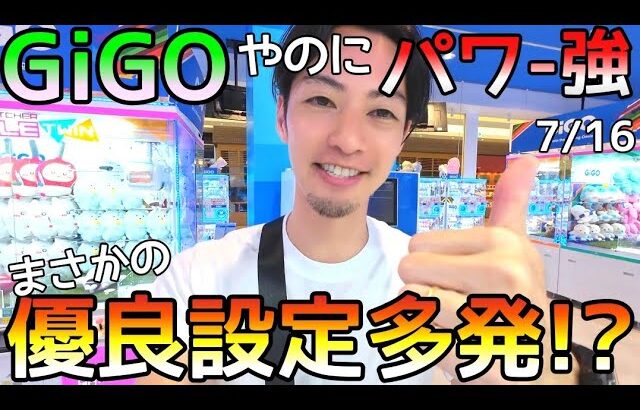 GIGOどうした!?取りやすさMAXで景品大量ゲット!?まさかの優良設定で楽勝モード！