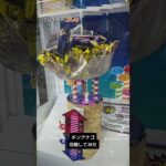ゲーセンでよく見るチンアナGOを攻略してみた #クレーンゲーム #ゲームセンター #ufoキャッチャー #つるなか