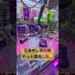 【 忍者めし鉄の鎧】Game Derek Jepang#crane #クレーンゲーム #クレーンゲーム攻略 #ゲームセンター #ゲーセン #こども  #ufoキャッチャー #忍者めし鉄の鎧