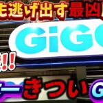 [クレーンゲーム] 日本一きついと言われるGiGOへ挑戦してみた結果… [ユーフォーキャッチャー]