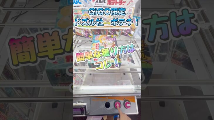GiGO限定ドズル社のポテチ！簡単に獲る方法はコレ！ #クレーンゲーム #ドズル社 #お菓子 #GiGO