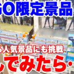 【クレーンゲーム】GiGO限定のプライズフィギュアに挑んでみたら…！？ままだ残る人気景品にも挑戦！#橋渡し設定 #UFOキャッチャー  #クレーンゲーム