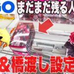 【クレーンゲーム】GiGOにまだまだ残る人気プライズフィギュア！末広＆橋渡し設定攻略！#橋渡し設定 #UFOキャッチャー  #クレーンゲーム