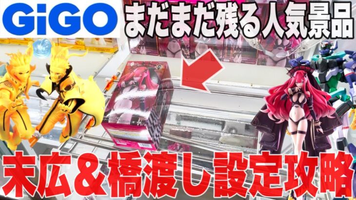 【クレーンゲーム】GiGOにまだまだ残る人気プライズフィギュア！末広＆橋渡し設定攻略！#橋渡し設定 #UFOキャッチャー  #クレーンゲーム