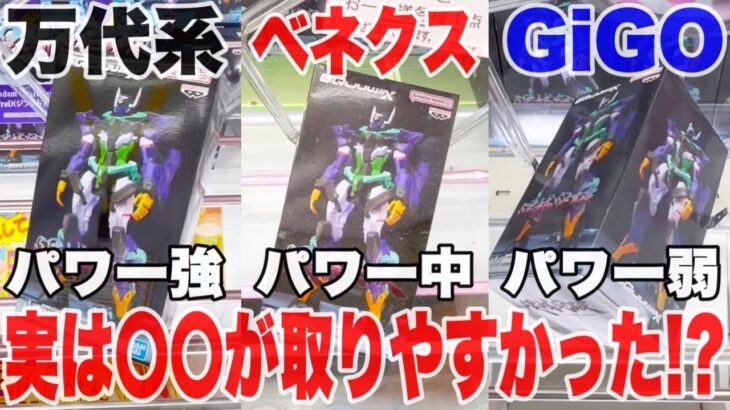【クレーンゲーム】万代系＆ベネクス＆GiGOで実は一日〇〇が取りやすかった！？プライズフィギュア橋渡し設定攻略！ ｢無編集｣｢保存用｣  #UFOキャッチャー  #クレーンゲーム